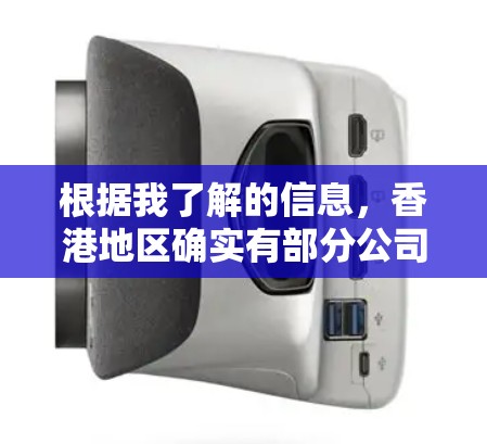 根据我了解的信息，香港地区确实有部分公司和机构被用于进行网络VPN服务。然而，具体情况可能会因公司性质和运营方式而有所不同。以下是一些可能的VPN在香港使用的公司和机构