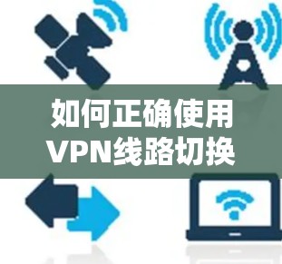 如何正确使用VPN线路切换操作