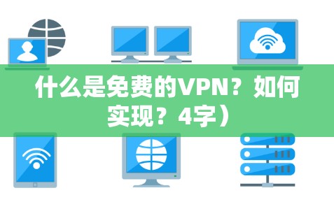 什么是免费的VPN？如何实现？4字）