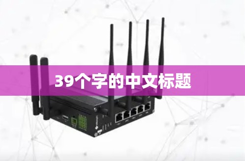 39个字的中文标题