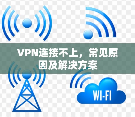 VPN连接不上，常见原因及解决方案