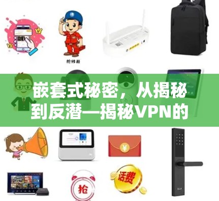 嵌套式秘密，从揭秘到反潜—揭秘VPN的隐藏陷阱