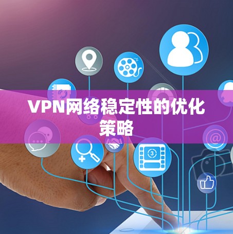 VPN网络稳定性的优化策略