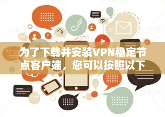 为了下载并安装VPN稳定节点客户端，您可以按照以下步骤进行