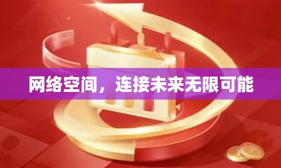 网络空间,连接未来无限可能 网络空间,连接未来无限可能