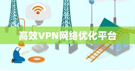高效VPN网络优化平台