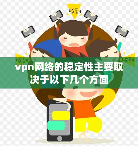 vpn网络的稳定性主要取决于以下几个方面