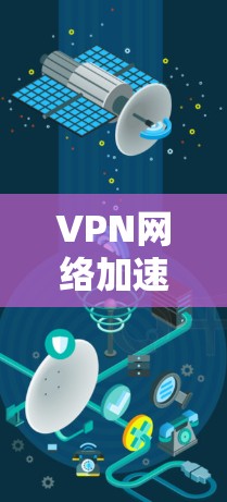 VPN网络加速技术是提升VPN性能的重要手段，涉及加密、网络优化和多链路应用等多方面。以下是对该技术的详细解析
