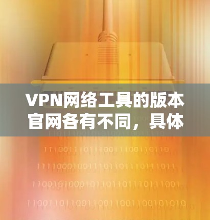 VPN网络工具的版本官网各有不同，具体链接如下
