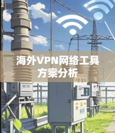海外VPN网络工具方案分析