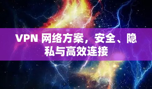 VPN 网络方案，安全、隐私与高效连接