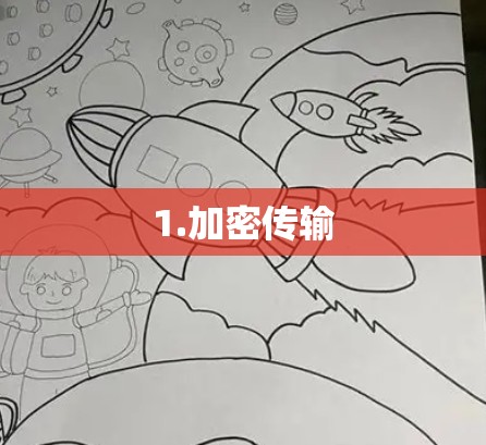 1.加密传输
