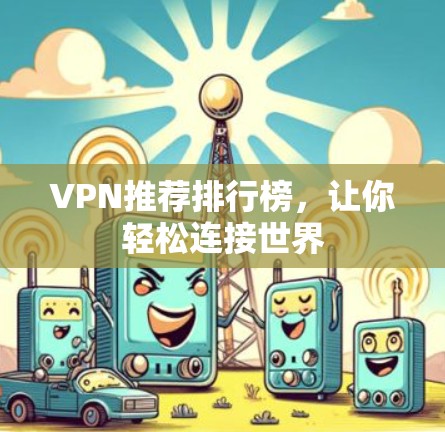 VPN推荐排行榜，让你轻松连接世界