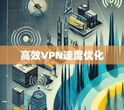 高效VPN速度优化