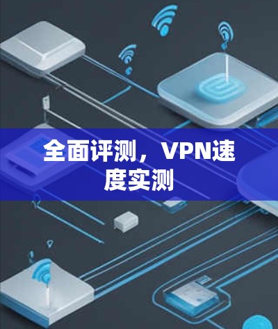 全面评测，VPN速度实测
