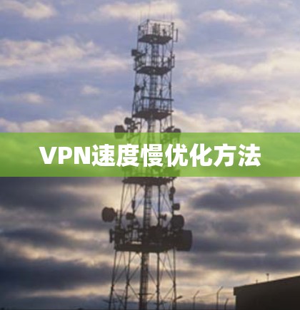 VPN速度慢优化方法