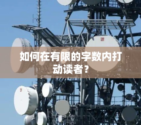 如何在有限的字数内打动读者？