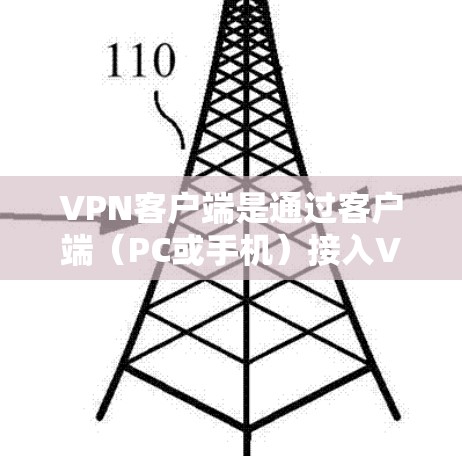 VPN客户端是通过客户端（PC或手机）接入VPN服务的终端设备。以下是第一次体验VPN客户端的步骤