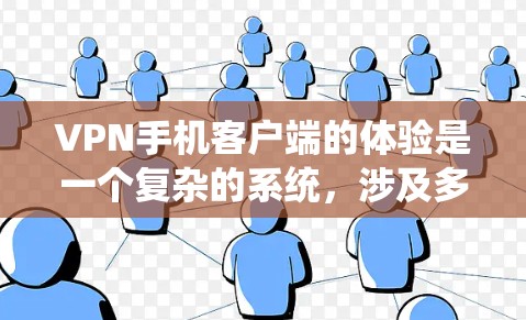 VPN手机客户端的体验是一个复杂的系统，涉及多个技术层面，如端点加密、端口隔离、多因素认证等。以下是对这些技术的分析和对用户体验的影响