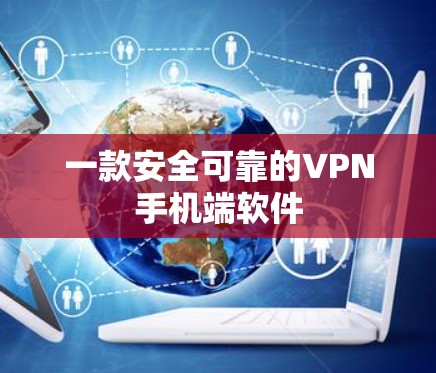 一款安全可靠的VPN手机端软件