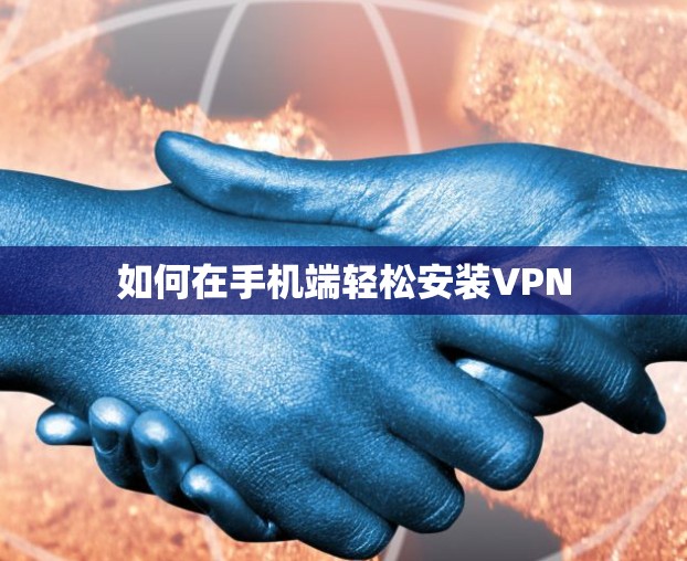 如何在手机端轻松安装VPN