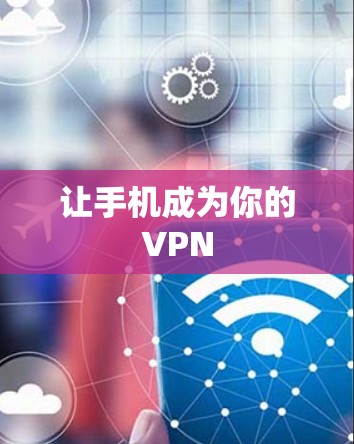 让手机成为你的VPN