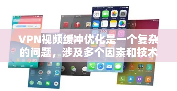 VPN视频缓冲优化是一个复杂的问题，涉及多个因素和技术细节。以下是一些关键点和步骤，帮助您优化VPN视频缓冲