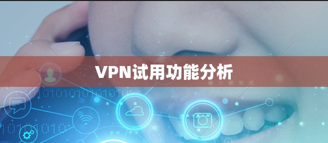 VPN试用功能分析