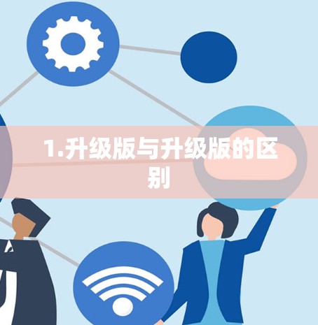 1.升级版与升级版的区别