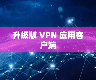 升级版 VPN 应用客户端