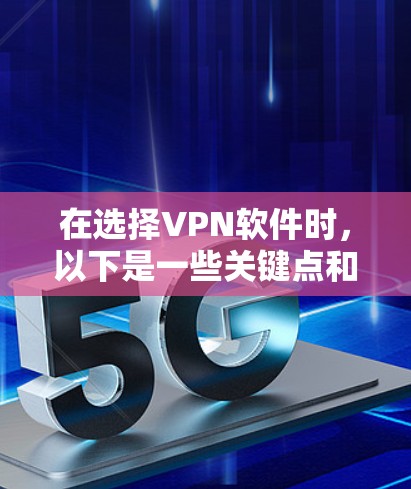 在选择VPN软件时，以下是一些关键点和推荐