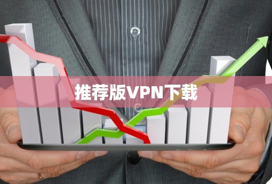 推荐版VPN下载