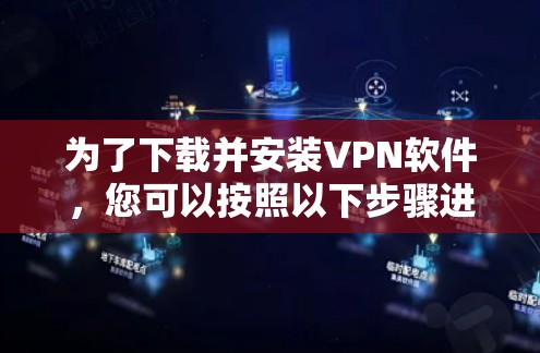 为了下载并安装VPN软件，您可以按照以下步骤进行