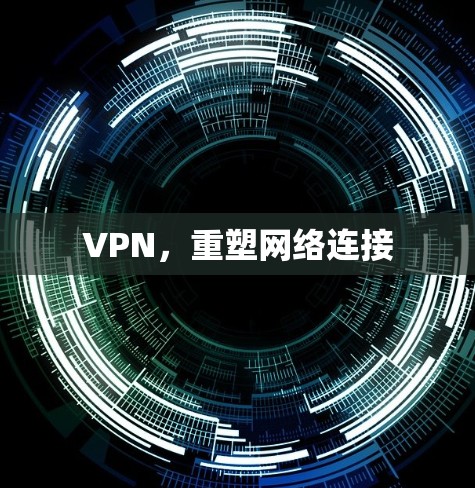 VPN，重塑网络连接
