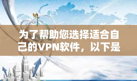为了帮助您选择适合自己的VPN软件，以下是分步骤的建议