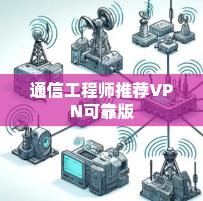 通信工程师推荐VPN可靠版