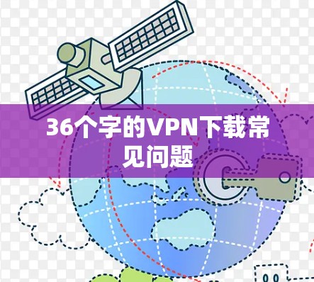 36个字的VPN下载常见问题