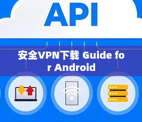 安全VPN下载 Guide for Android