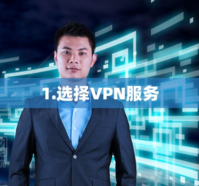 1.选择VPN服务