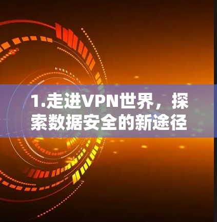 1.走进VPN世界，探索数据安全的新途径