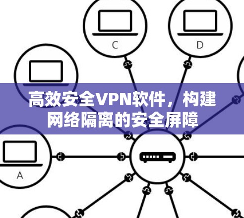 高效安全VPN软件，构建网络隔离的安全屏障