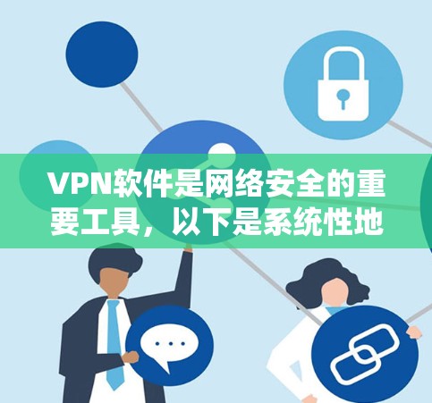 VPN软件是网络安全的重要工具，以下是系统性地学习VPN软件的步骤