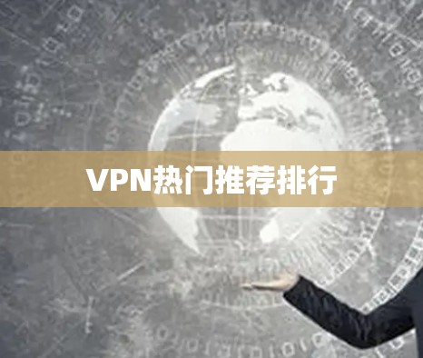 VPN热门推荐排行