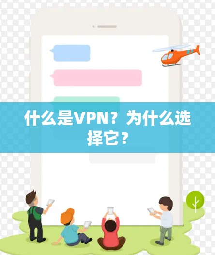 什么是VPN？为什么选择它？