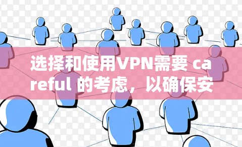 选择和使用VPN需要 careful 的考虑，以确保安全和隐私。以下是一个有条理的步骤指南，帮助你更好地理解和使用VPN
