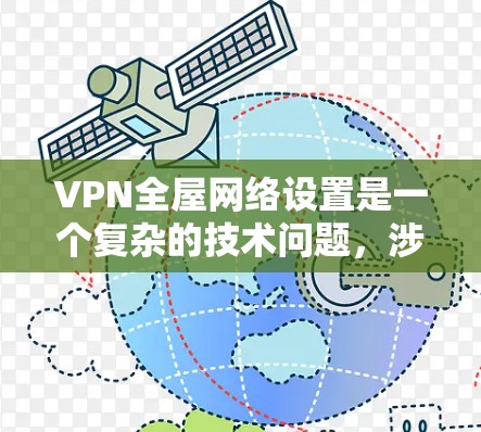 VPN全屋网络设置是一个复杂的技术问题,涉及多个方面。以下是对该问题的总结和建议 VPN全屋网络设置是一个复杂的技术问题,涉及多个方面。以下是对该问题的总结和建议