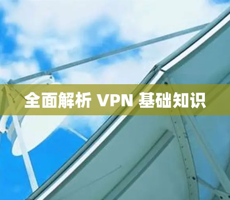 全面解析 VPN 基础知识