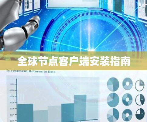 全球节点客户端安装指南