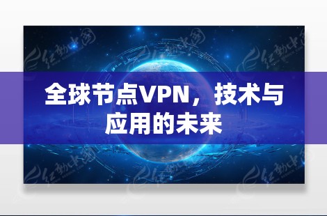 全球节点VPN，技术与应用的未来