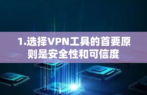 1.选择VPN工具的首要原则是安全性和可信度